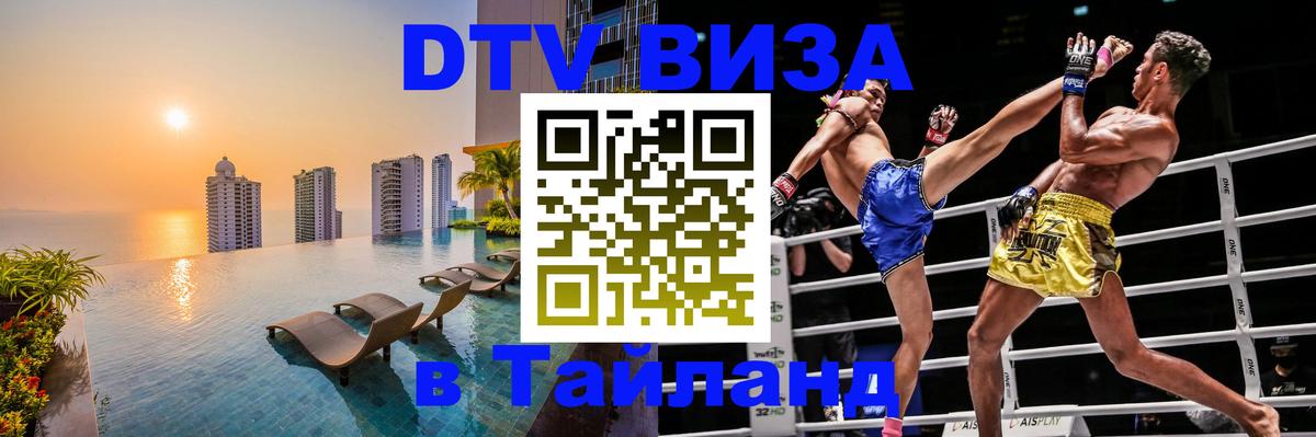 Долгосрочная виза DTV в Тайланд Бангкок 