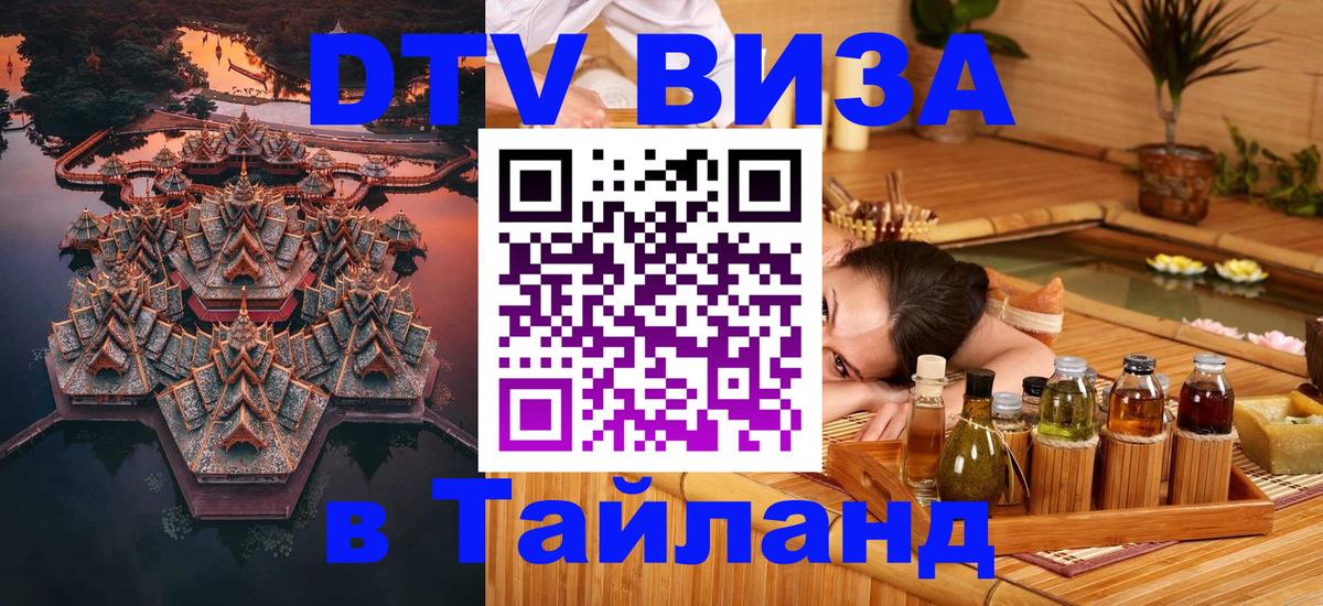 Сколько стоит DTV виза — актуальные цены, оформление даже без документов - Бангкок  04.12.2025 